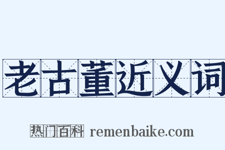 老古董近义词是什么意思的图片